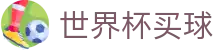 2026国际足联世界杯买球购彩大厅 · 中国体育彩票线上平台